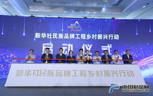 新华社民族品牌工程乡村振兴行动启动 赋能品牌升级，落地乡村服务，钻采工程技术服务助力振兴
